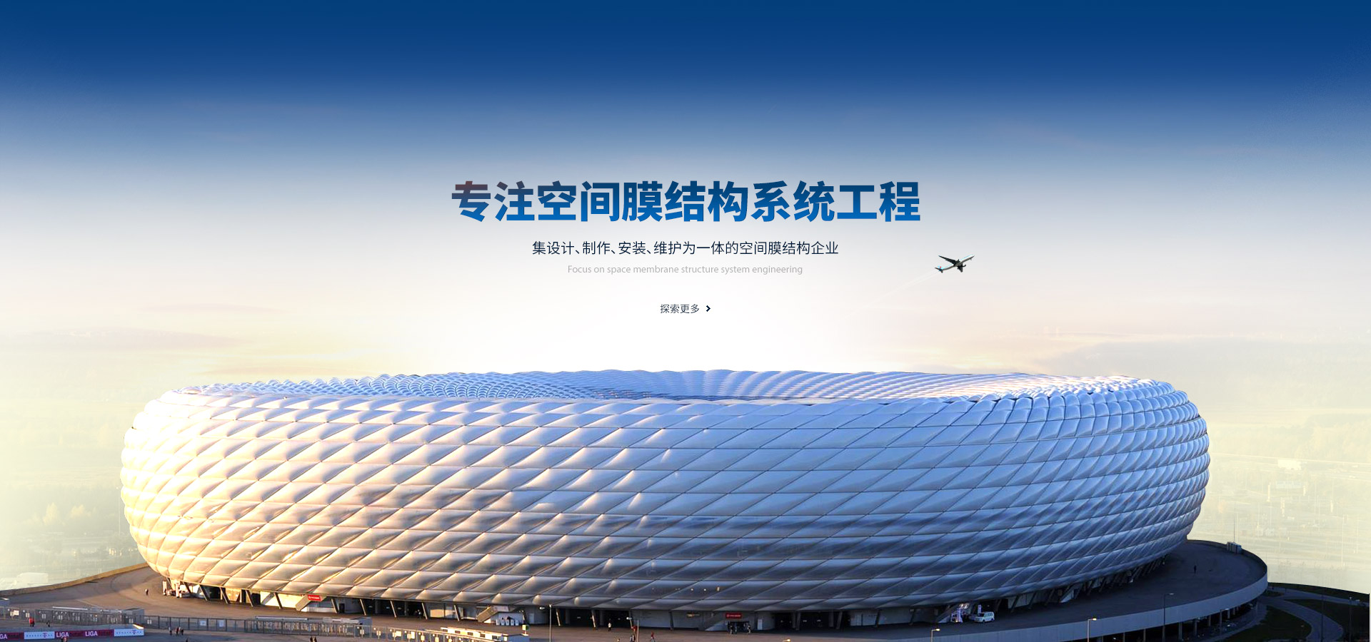 專(zhuān)注空間膜結(jié)構(gòu)系統(tǒng)工程,集設(shè)計(jì)、制作、安裝、維護(hù)為一體的空間