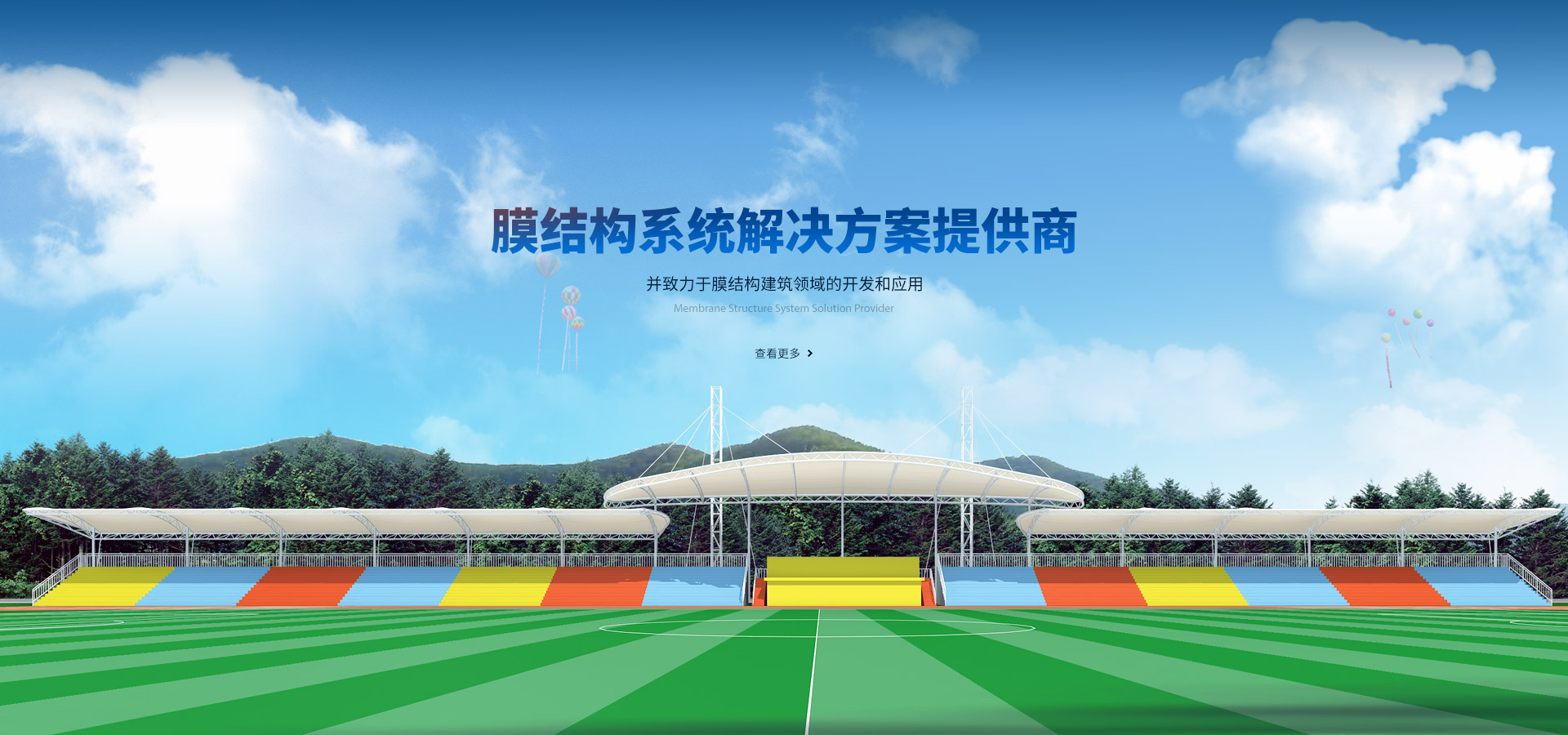 膜結(jié)構(gòu)系統(tǒng)解決方案提供商，并致力于膜結(jié)構(gòu)建筑領(lǐng)域的開(kāi)發(fā)和