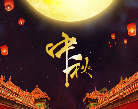 佛蘭公司祝您中秋節(jié)快樂！