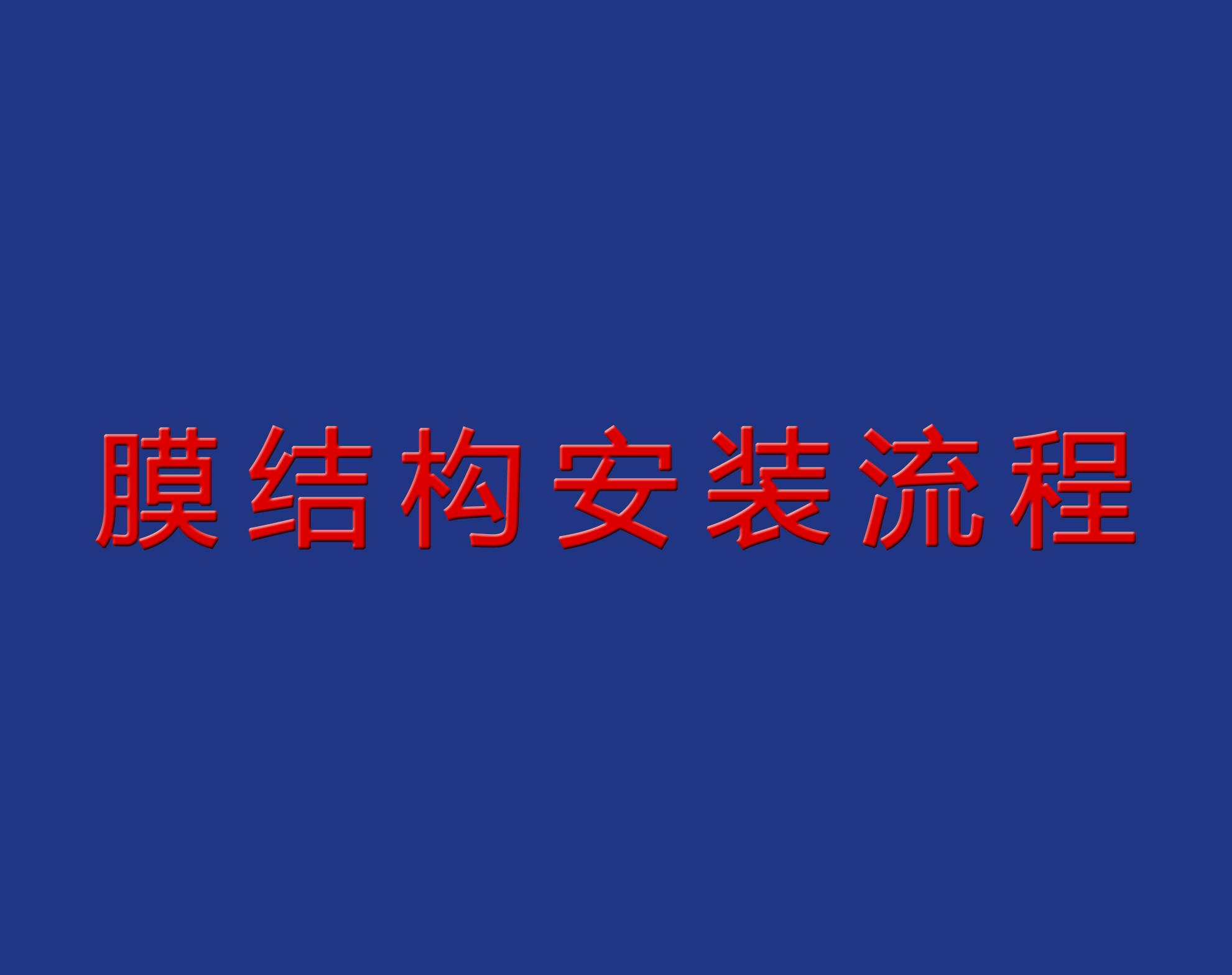 送干貨！膜結(jié)構(gòu)安裝流程實景圖解！