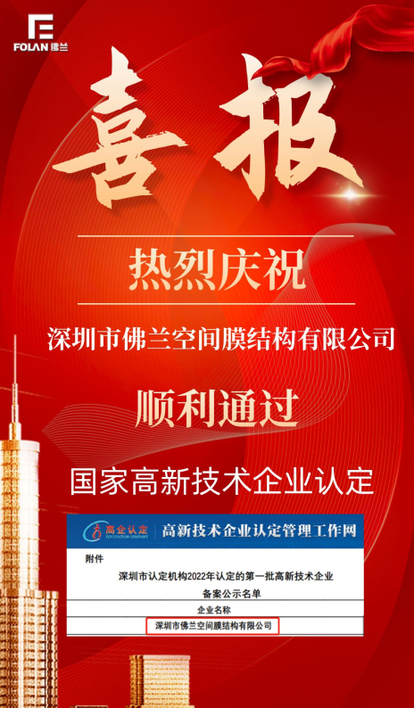 喜報(bào)！熱烈慶祝深圳市佛蘭空間順利通過(guò)國(guó)家高新技術(shù)企業(yè)認(rèn)證