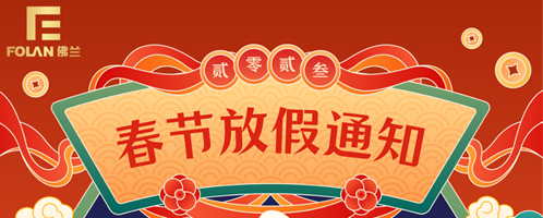 春節(jié)放假通知，佛蘭空間提前祝您新春快樂(lè)，幸福安康！