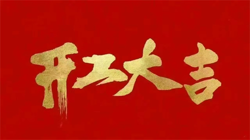 2025蛇年啟航 ▏乘風(fēng)破浪開(kāi)鴻運(yùn)，同心聚力創(chuàng)輝煌